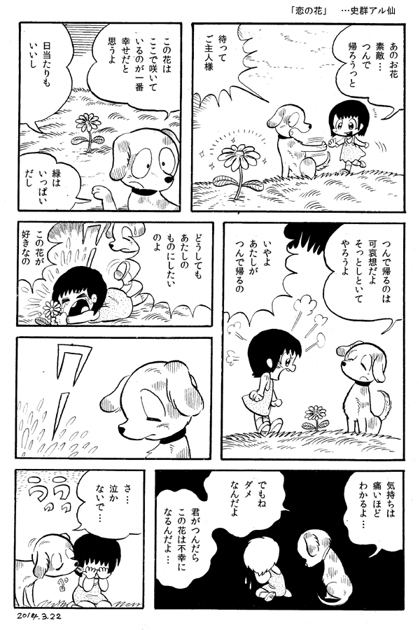 今日の漫画「恋の花」 