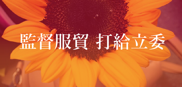 【監督服貿持久戰，找立委、call媒體、去黨部？】 我們加緊整理第二波資訊「媒體聽我說」、「國民黨黨部」、「民進黨黨部」。請大家幫忙RT！ taps.io/wtn-android-31… / taps.io/wtn-IOS-318-mv…