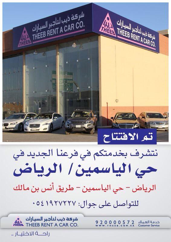 ذيب لتأجير السيارات on X: "عملائنا الكرام، تم افتتاح فرع  #ذيب_لتأجير_السيارات الجديد، بحي الياسمين، #الرياض نتشرّف بخدمتكم.  http://t.co/GZIlZ5WhRj" / X