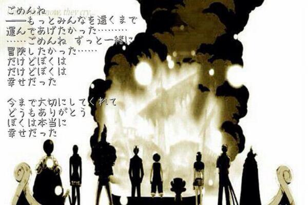 ワンピースマニア Twitter પર ごめんね もっとみんなを遠くまで 運んであげたかった ごめんね ずっと一緒に冒険したかった だけどぼくは だけどぼくは 幸せだった 今まで大切にしてくれて どうもありがとう ぼくは本当に 幸せだった T Co ワンピースマニア Twitter પર ごめんね もっとみんなを遠くまで 運んであげたかった ごめんね ずっと一緒に冒険したかった だけどぼくは だけどぼくは 幸せだった 今まで大切にしてくれて どうもありがとう ぼくは本当に 幸せだった T Co