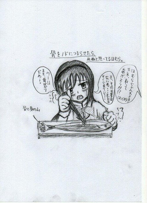 骨を喉に詰まらせたら死ぬと思っているほむらです。 