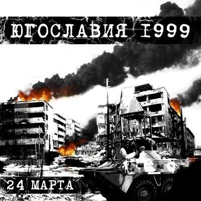 Нато 99 год. Бомбардировка Югославии силами НАТО 1999. Операция НАТО против Югославии.