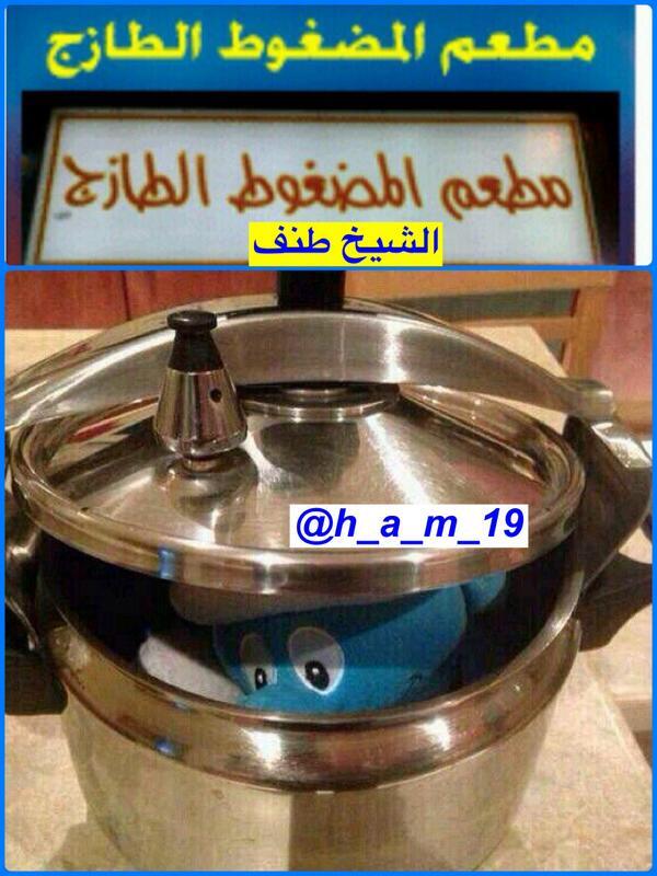 abudizahran's tweet photo. حياكم الله في مطعم  الهلال للمضغوط 

ههههههههههههههههههههههههههههههههههههههههه http://t.co/F1ckg3U6U3