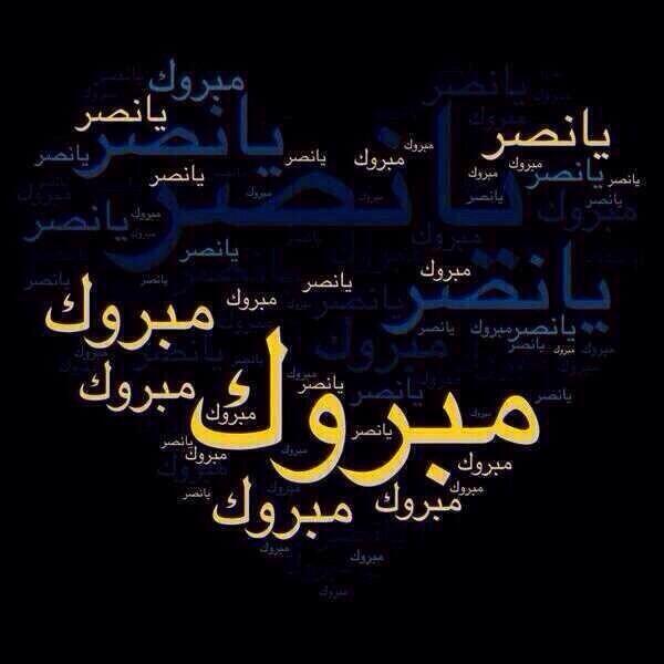 F_________A's tweet photo. مبروك يا نصرنا يا عشقنا يا گلنآ http://t.co/P0fr9UCVQO