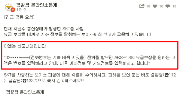 [긴급RT]
현재 지난주 통신장애가 발생한 SKT를 사칭, 요금 보상을 미끼로 계좌 정보를 탈취하는 보이스피싱 신고가 급증하고 있습니다. SKT를 사칭한 보이스피싱 각별히 주의하세요!!