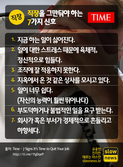 slownewskr's tweet photo. 새로운 일을 알아보지 않고 직장을 그만두는 건 좋은 생각이 아니지만,

일을 하다보면 확실히 직장을 그만둬야 하는 신호가 오기도 합니다.

직장을 그만둬야 하는 7가지 신호입니다.

#슬로우카드 http://t.co/fG63modu6G