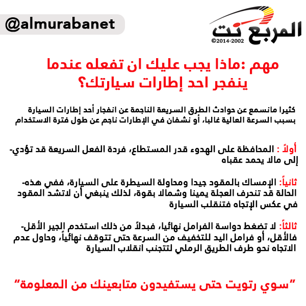 almurabanet's tweet photo. مهم جداً لكل المسافرين لاقدر الله وانفجر احد اطارات سيارتك من #المربع_نت رتويت حتى يستفيد الكل http://t.co/Gg8VGkWNOA
