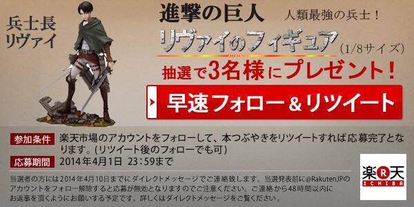 【進撃の巨人フィギュアが当たる！】
人類最強の兵士リヴァイの1/8フィギュアを抽選で3名様にプレゼント！
応募方法は画像をチェック！  
#楽天リヴァイ
