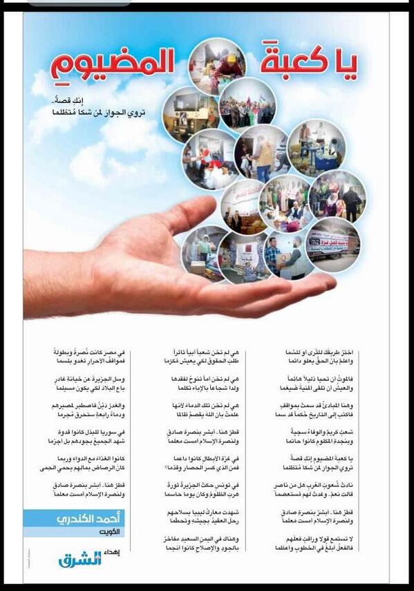 إهداء إلى 

"كعبة المضيوم" #قطر
من الشعب الكويتي إلى #قطر قيادةً وشعباً
لمواقفها في نصرة المظلومين
#الدار_دارك_ياتميم