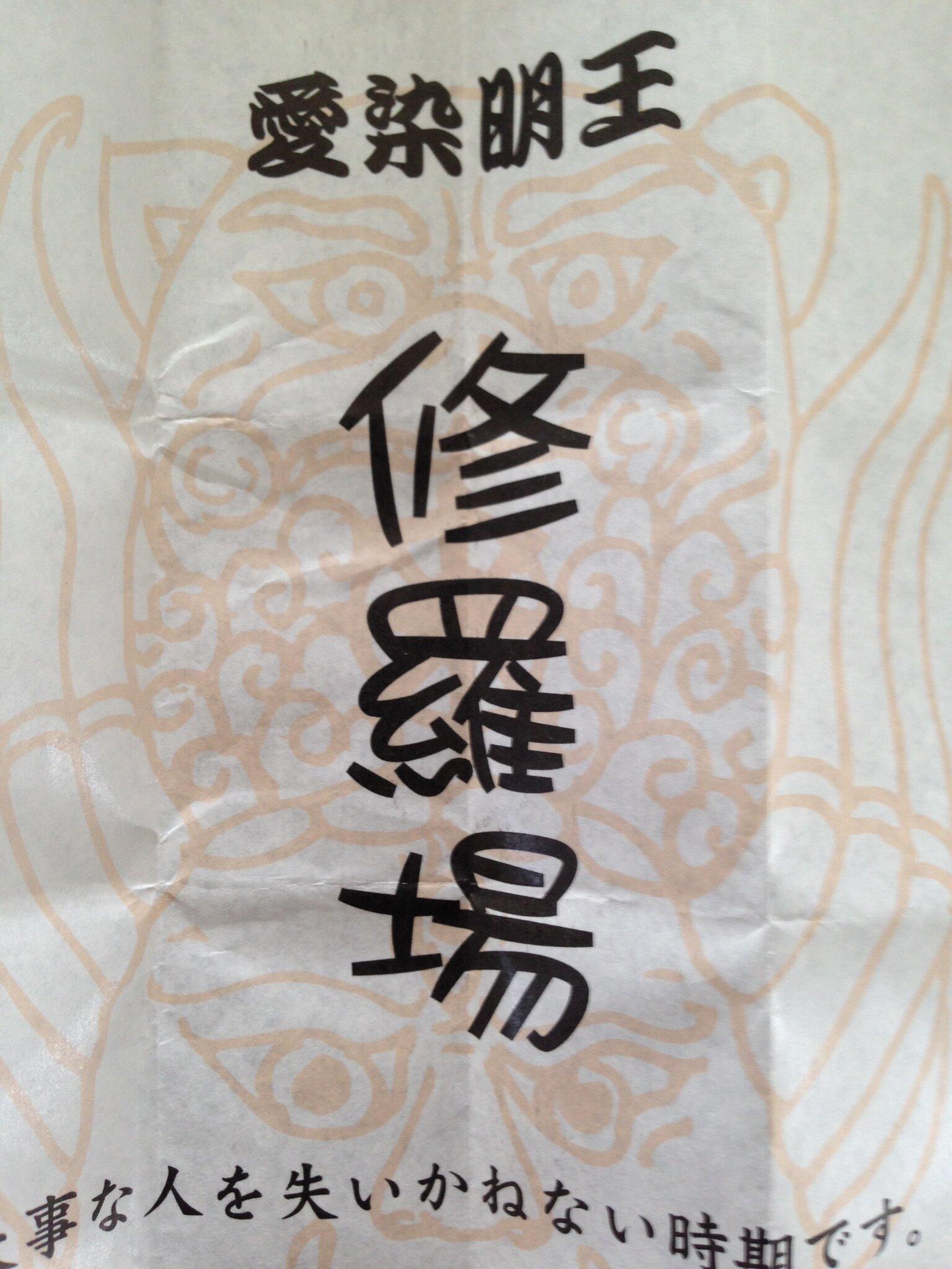 Mid Lifer 京都の東寺のオススメ 愛染明神の一言みくじ 京都大学で開催された 日本発達心理学会で研究報告をした前日 東寺に立ち寄りました そこで見つけた変わったおみくじ オススメです 3歳の息子のおみくじは ーーー 写真のとおりです 笑 Http