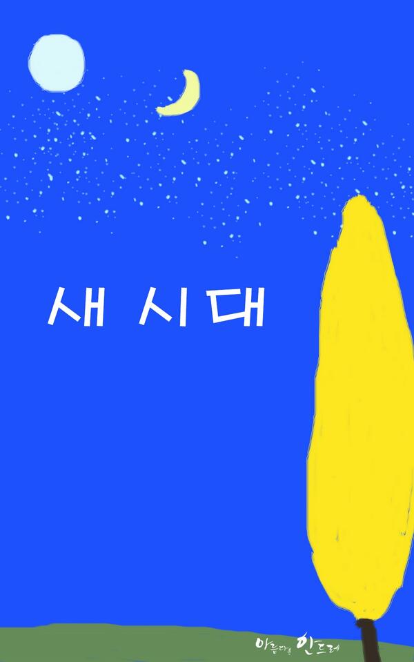 계시록이 성취되어 나타난 1984년 새시대를 아십니까?
영원한 천국과 하나님 통치의 평화시대를 소개합니다.

진짜바로알자 성경과 신천지 송구영신 구시대와 새시대
cafe.daum.net/scjschool/E3qZ…