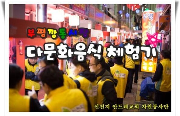 신천지 안드레교회 자원봉사단, 다문화 음식 체험기   blog.cyworld.com/cjsrnr114/7214…