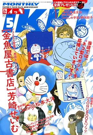 【ドラえもん on 表紙（カバー）】『IKKI』5月号は「金魚屋古書店」の芳崎せいむ先生描き下ろし！  このイラスト、なんとB3ポスターにして応募者全員にプレゼント！詳しくは本誌をチェック！ 