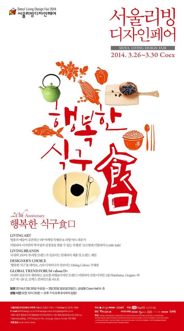 2014 서울리빙디자인페어 20주년 @코엑스홀AB. 3.26-3.30 '행복한 식구'라는 주제로 200여개의 리빙 브랜드가 참여! 전세계의 인테리어, 생활문화, 주거문화가 궁금하다면 꼭!