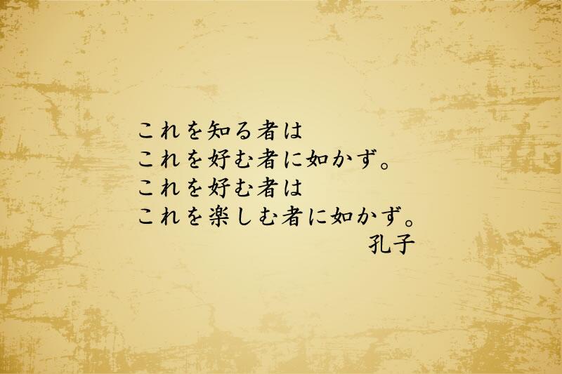 北尾吉孝 Sur Twitter これを知る者はこれを好む者に如かず これを好む者はこれを楽しむ者に如かず 孔子 Http T Co Edgt3o87bi Meigen 名言 Http T Co Uswk9k1qpp Twitter