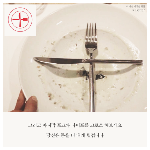 당신의 테이블 매너는 몇점인가요 :)? 

ilikebetter.com에서 풀스토리를 확인하실 수 있어요!