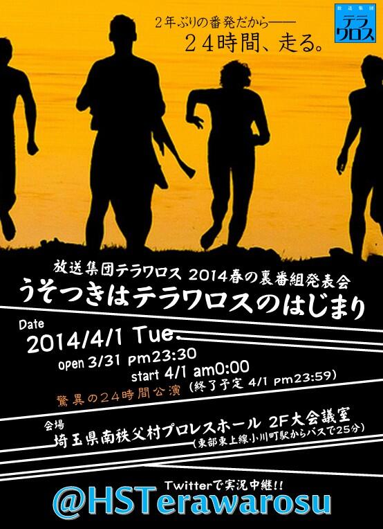 リアルタイム実況 14春の24時間裏番組発表会 うそつきはテラワロスのはじまり Togetter リアルタイム実況 14春の24時間裏番組発表会 うそつきはテラワロスのはじまり Togetter