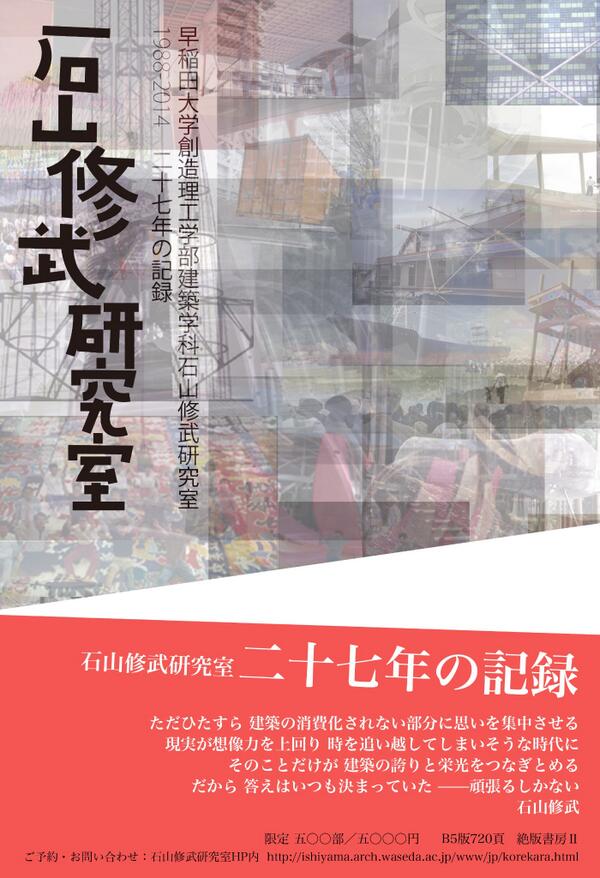 室外 石山修武研究室記念本 - 通販 - www.stekautomotive.com