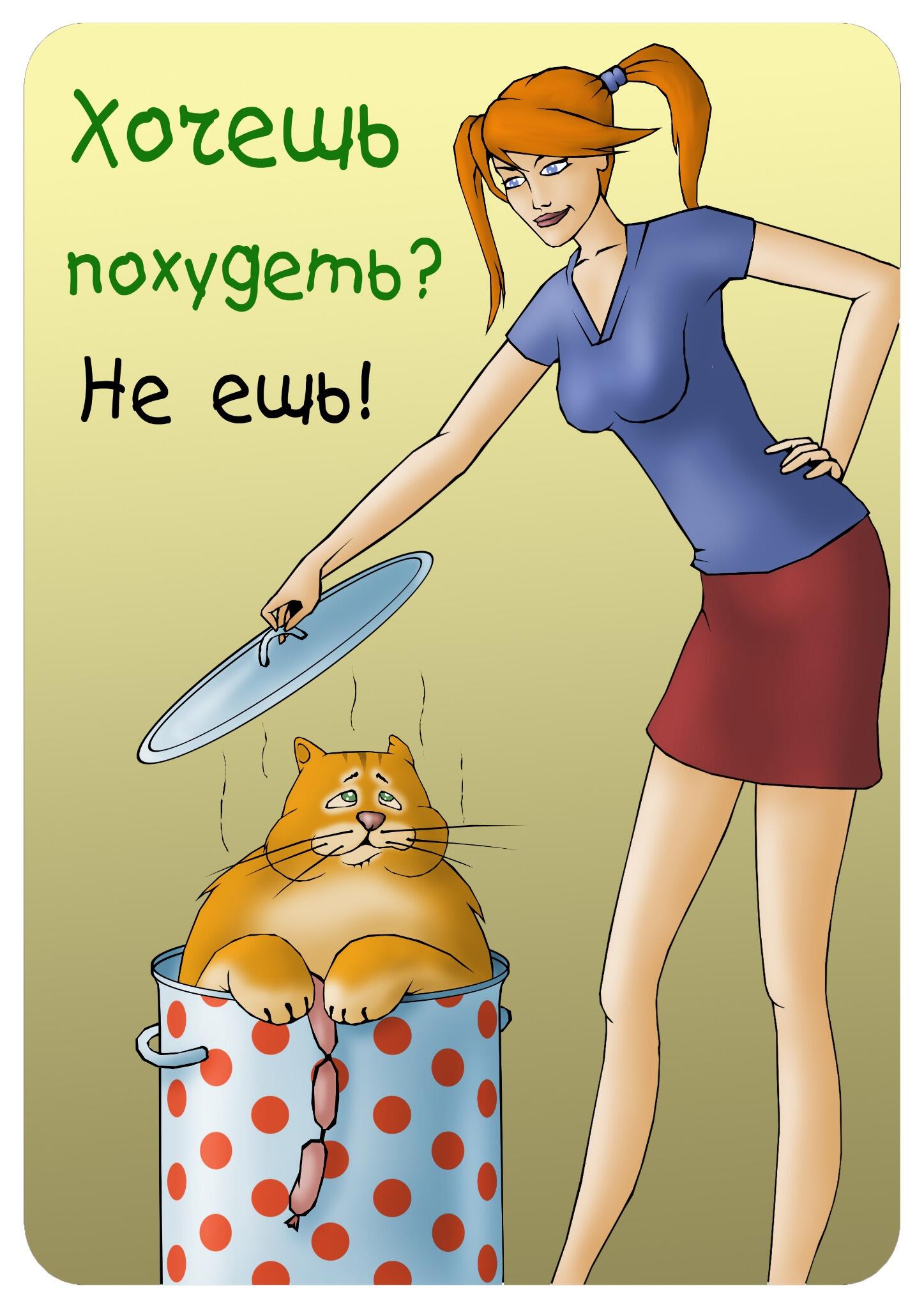 Картинки для худеющих смешные
