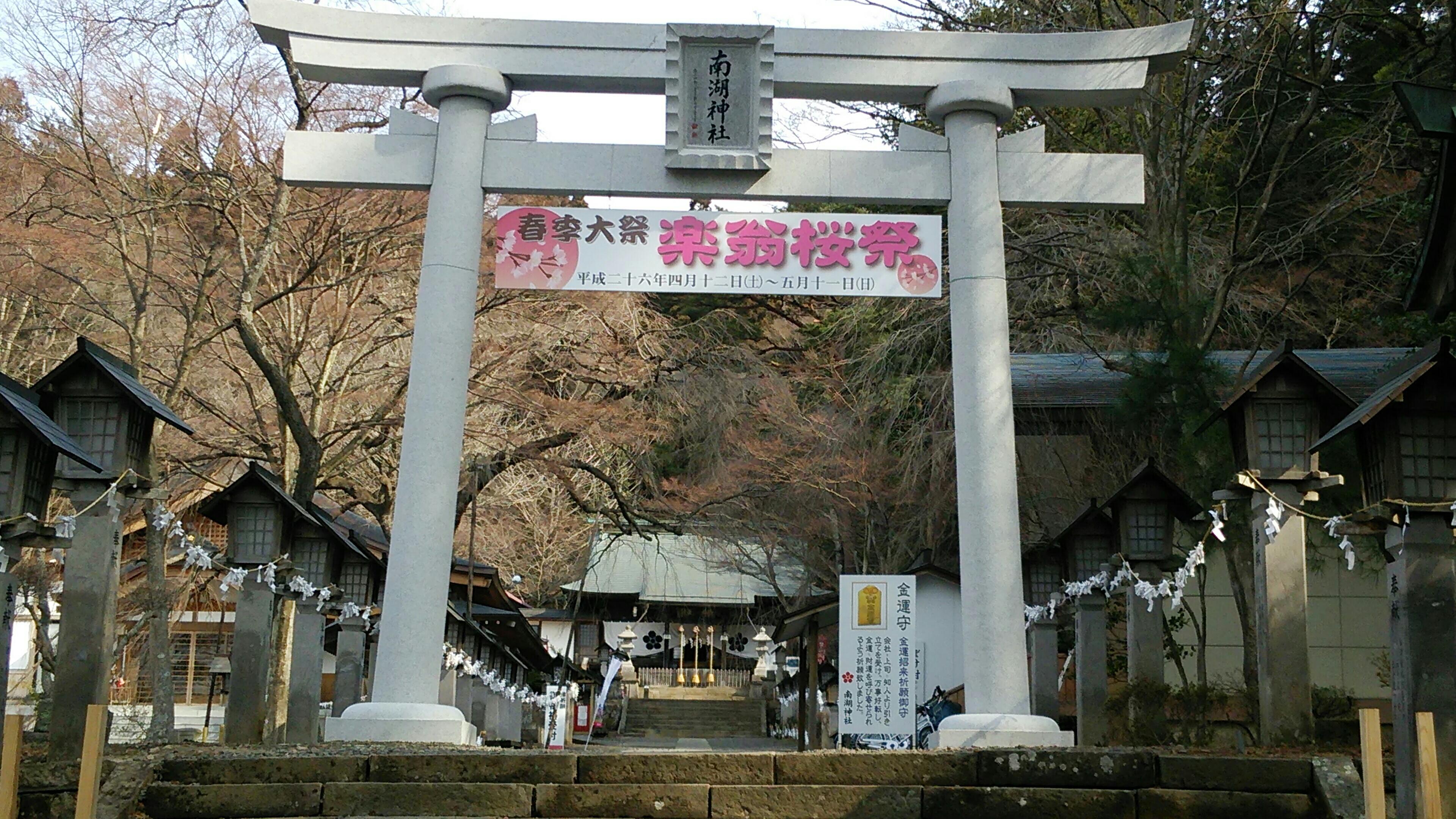 南湖神社 おはようございます 鳥居に 楽翁桜祭 の看板が取り付けられました 文字がピンク色 でかなり強いインパクトですよ Http T Co Lscqmkucdo Twitter