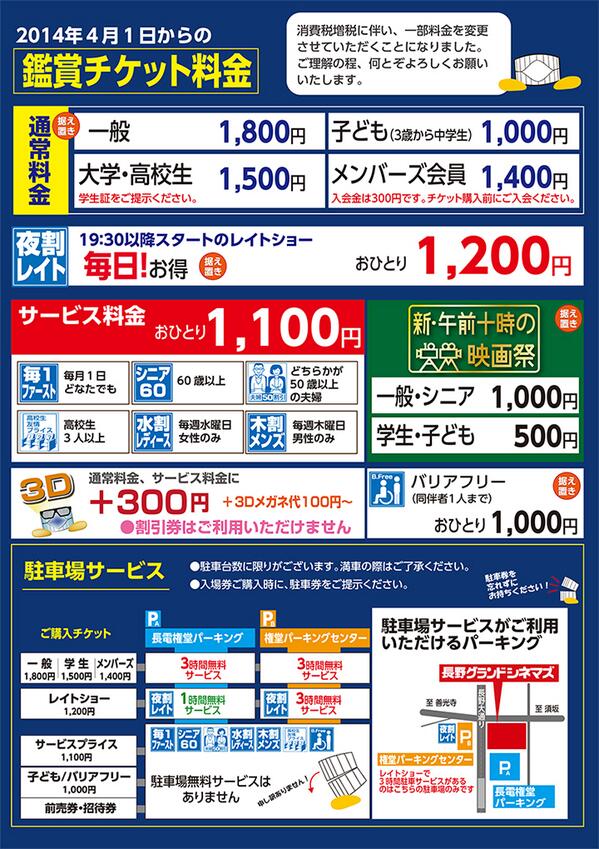 長 野 グ ラ ン ド シ ネ マ ズ 消費税率引き上げに伴う鑑賞料金の改定について 消費税増税に伴い 一部料金を変更させていただくことになりました ご理解の程 宜しくお願いします Http T Co Dcaflbysr1 長 野 グ ラ ン ド シ ネ マ ズ 消費税率引き上げに伴う鑑賞料金の改定について 消費税増税に伴い 一部料金を変更させていただくことになりました ご理解の程 宜しくお願いします Http T Co Dcaflbysr1