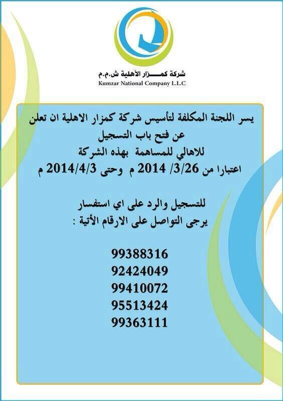 يسر اللجنة المكلفة لتأسيس شركة كمزار الأهلية ان تعلن عن فتح باب التسجيل للأهالي للمساهمة بهذه الشركة