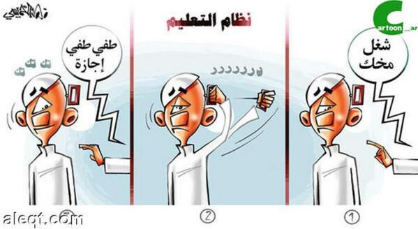 HashKSA's tweet photo. #كاريكاتير .. "نظام التعليم" | عبر : @fahad_khamisi http://t.co/gKz2HFboom