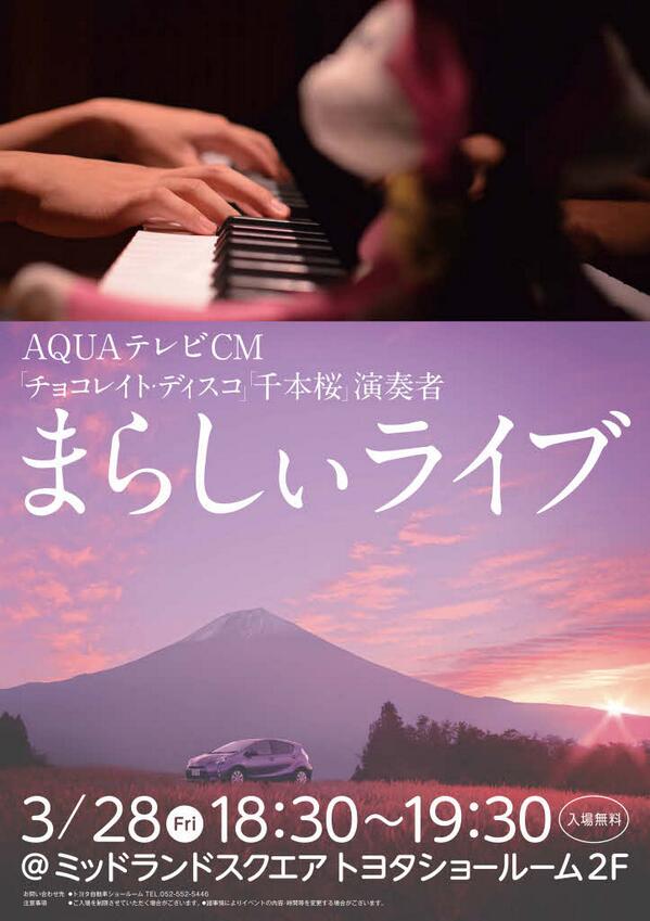 تويتر トヨタ自動車株式会社 على تويتر Aquaのテレビcmで チョコレイト ディスコ や 千本桜 をピアノ演奏している まらしぃ さんのピアノライブを明日開催いたします ぜひお越しください Http T Co Sp13q49kqm Http T Co S54o6ylevj