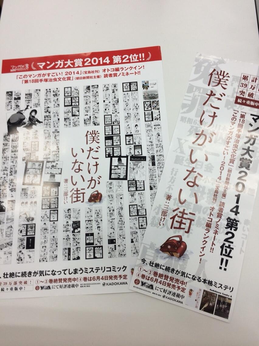 Masakazu Henmi 僕だけがいない街 マンガ大賞14で2位 ポスター準備完了 Http T Co P57x8s7nyo Masakazu Henmi 僕だけがいない街 マンガ大賞14で2位 ポスター準備完了 Http T Co P57x8s7nyo