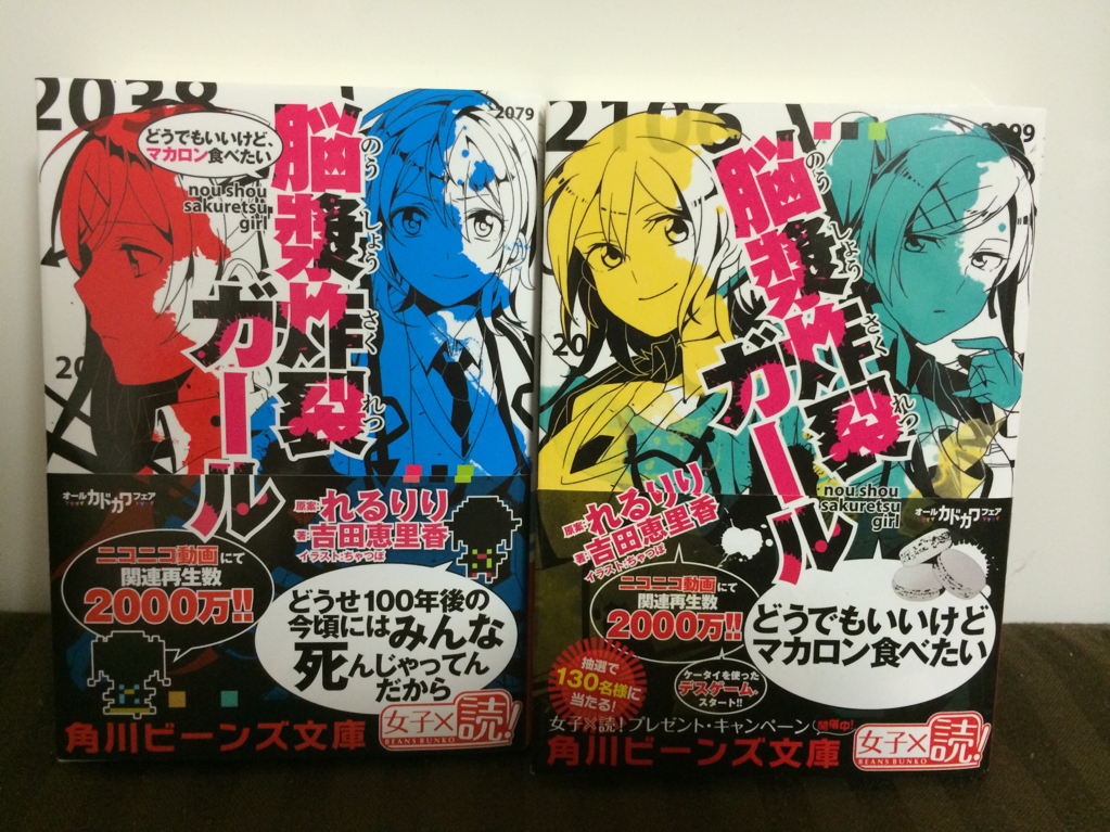 れるりり その6 角川ビーンズ文庫から 脳漿炸裂ガール の小説１巻２巻が好評発売中です どっちかだけしか読まないとよくわからないので ２冊とも買ってください Http T Co cgsjc81m