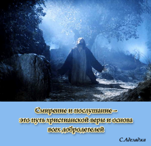 AdelajaSunday's tweet photo. Смирение и послушание – это путь христианской веры и основа всех добродетелей http://t.co/cLnOfZ4YPx