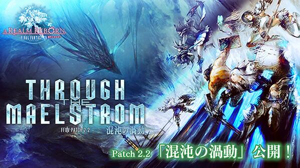 Final Fantasy Xiv Ff14 ファイナルファンタジーxiv 新生エオルゼア パッチ2 2 混沌の渦動 公開 蛮神リヴァイアサンやギルガメッシュ そして新たなキャラクターも登場 是非お楽しみください Http T Co J8a5zuzrq7 Ff14 Http T Co Ccrvj40ack