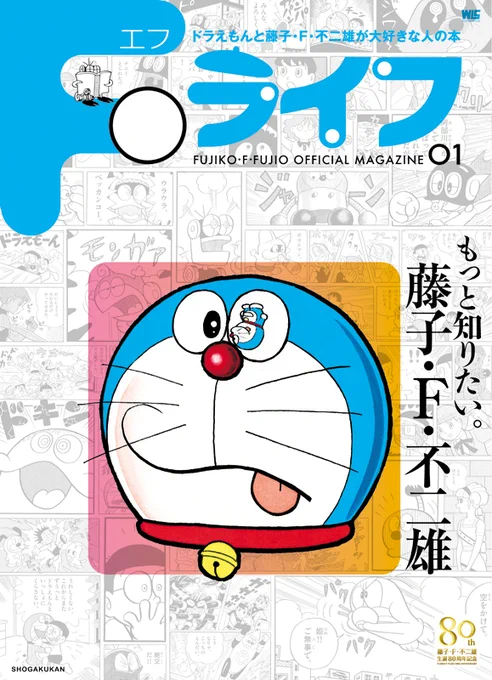 藤子・Ｆ・不二雄公式ファンブック『Ｆライフ』、いよいよあさって創刊！  第1号の特集は「もっと知りたい。藤子・Ｆ・不二雄」。表紙にはドラえもん世代のポップアイコンとも呼べる、あのイラストが！ 