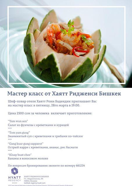 Не пропустите эксклюзивный Мастер класс в Хаятт Ридженси Бишкек! http://t.co/ndaCFv2tRD