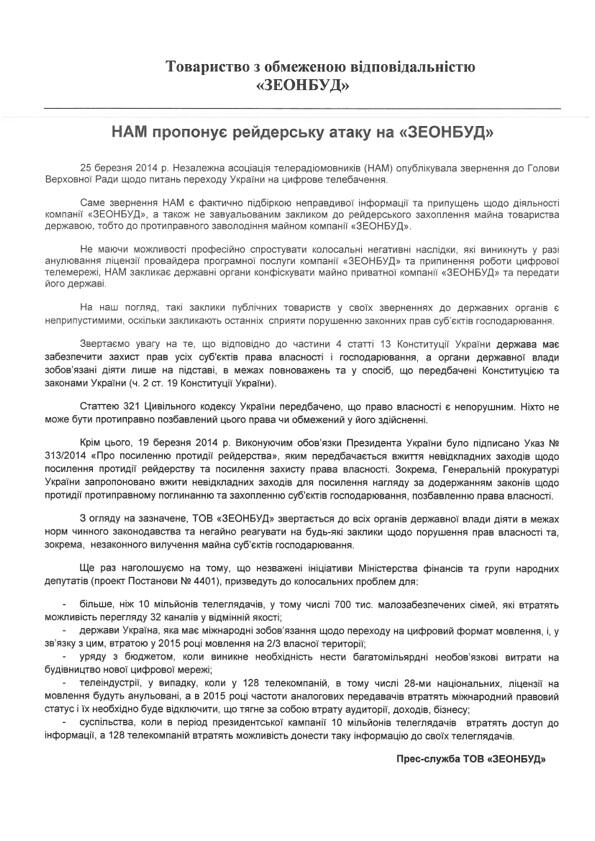 Rupor_24's tweet image. НАМ инициирует рейдерскую атаку на «ЗЕОНБУД» - заявление компании » "Рупор 24" rupor24.info/7328-nam-inici…