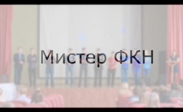 Мистер ФКН.

fkn.irk.ru/node/312