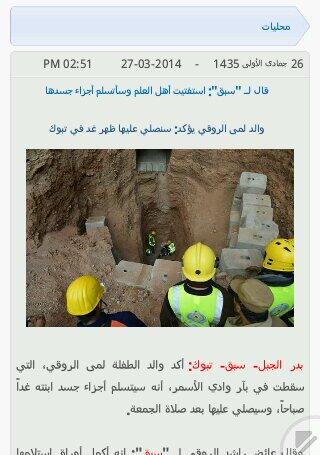 صحيفة سبق الإلكترونية | والد لمى الروقي يؤكد: سنصلي عليها ظهر غد في تبوكsabq.org/WqVfde @BaiduMobile Browser