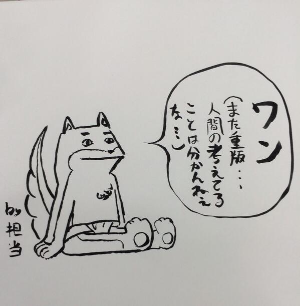 ありがとうございます。犬!"@isobee_m: ご乱心は止まらない!
またしてもコミックス1巻、重版かかりました!それもこれも、読者の皆様のおかげです!ていうか、みんなご乱心すぎ!
いやはや、お犬様も驚いておられます。 "