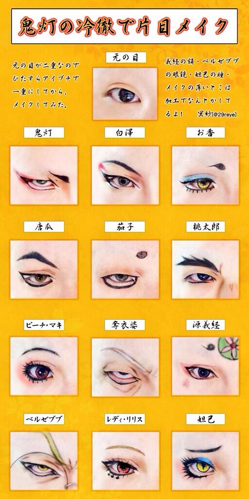 モブaのジャージ 嶺 Twitter પર 29reye N番煎じかもしれないけど 鬼灯の冷徹のキャラを12キャラ分 自分の片目でメイクで表現してみた ちなみに眉毛は全剃りしており また使ったカラコンは3種類で色処理してます Http T Co Apnsis7ixr す すごい