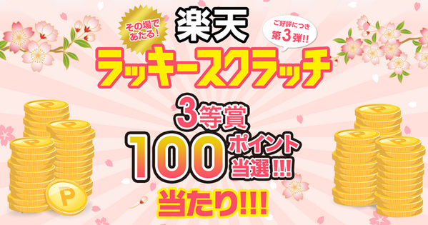 hello0zero's tweet photo. 3等賞当たり！ 100 ポイント当選！
【 楽天ラッキースクラッチ】毎日チャレンジできる！総額100万ポイントが当たる大抽選会を開催中♪

http://t.co/G6KocTpxBX http://t.co/jnK6I4Mvsi