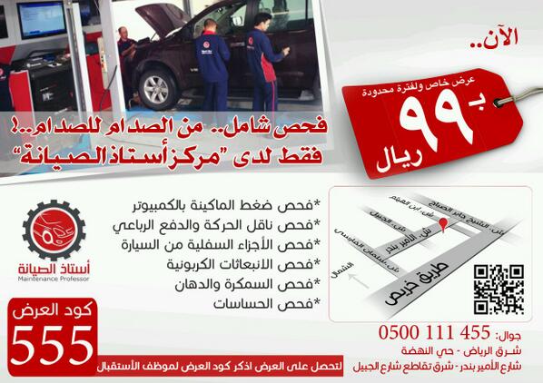 maintprof1's tweet photo. افضل فحص شامل متكامل للسيارة
🌐بـ99ريال فقط
🌐بلغ أصدقائك بالواتساب
🌐ضع العرض في المفضله

كود الخصم = 555 

(3) http://t.co/r7uRHOkbbw