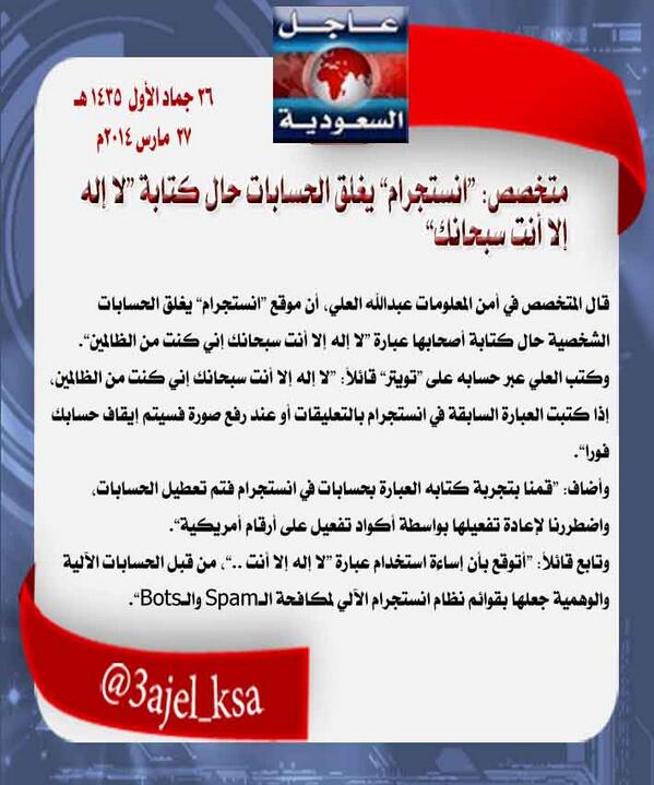 متخصص:موقع “#انستجرام” يغلق الحسابات الشخصية،عند كتابة أصحابها عبارة “لا إله إلا أنت سبحانك إني كنت من الظالمين”!.

-