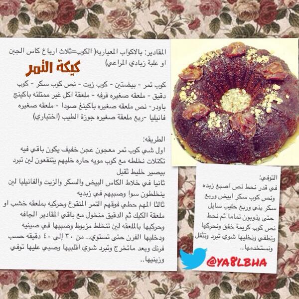 تغريدات سنعه On Twitter كيكتي كيكة التمر اللذيذذذذذه اخيرا و لأول مره تزبط معي كيكة تمر بعد عدة محاولات كثيره ماوصلت للمطلوب الا هالمره Http T Co Vjzgus4uhc