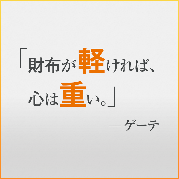 Twitter 上的 Auじぶん銀行 公式 金融名言 お金にまつわる 思わずナットク な名言を これより毎週アップしていきます 記念すべき第1回はゲーテ 思わず 本気で貯金しないと と考えていたのを思い出す一言 来週もお楽しみに Http T Co