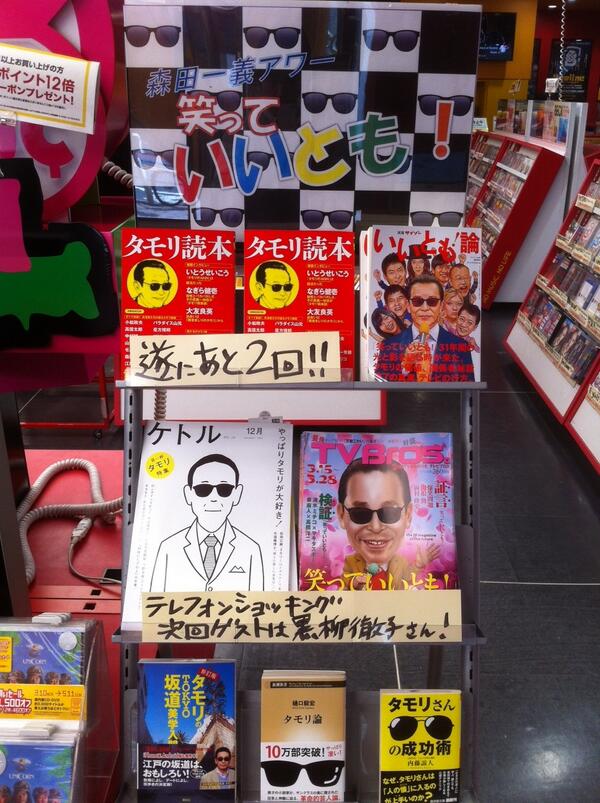 タワーレコード渋谷店 Pa Twitter 1fタモさんコーナー しかし タモリさんと黒柳さんのコラボなんて 年末の徹子の部屋ぐらいかと思ってましたよ 泣 斉 Http T Co Nwupkbstaf