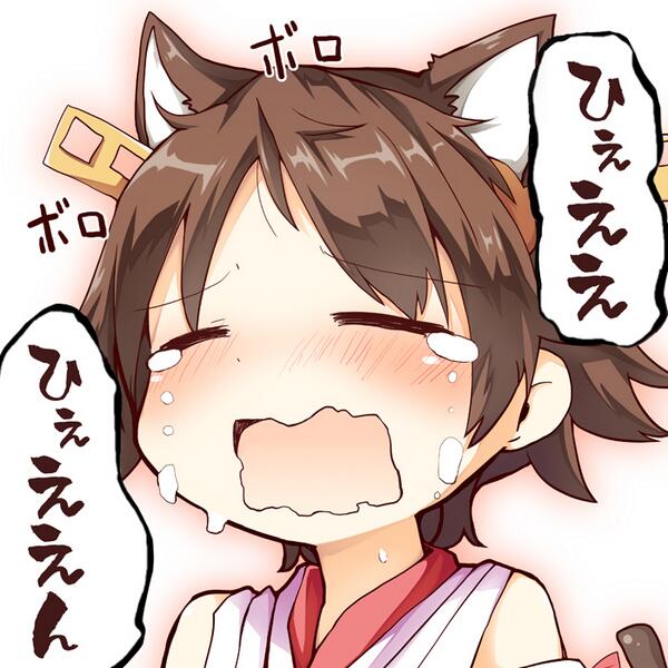 ひぇええ ひぇええん 