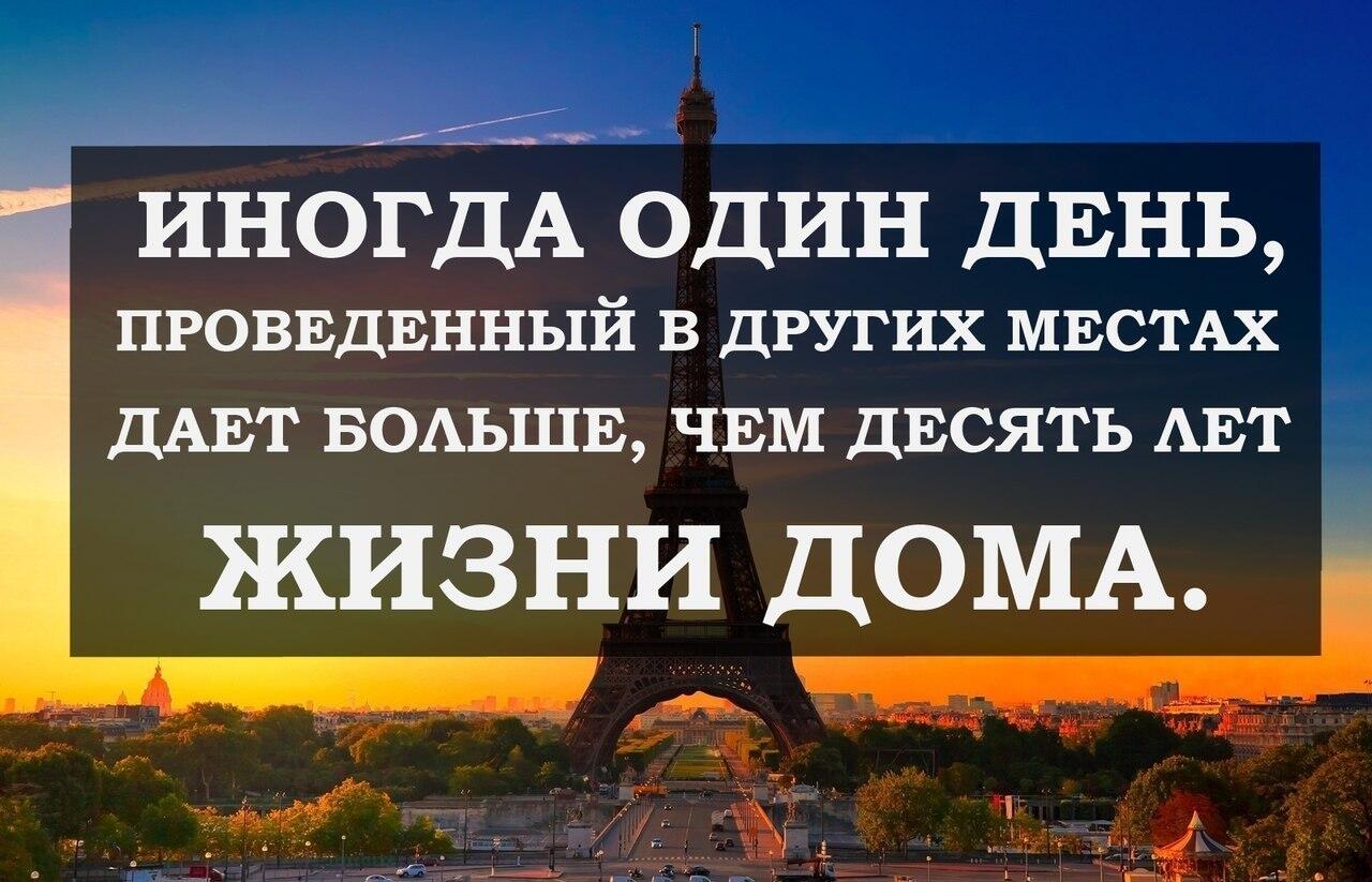 Цитаты про путешествия