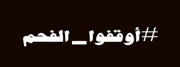 25hospital's tweet photo. بحبك يا باسم :)
@DrBassemYoussef 

#أوقفوا_الفحم
#اوقفوا_الفحم http://t.co/2kRjdisPtC