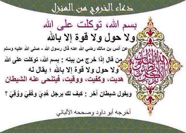 Isteghfar4all's tweet photo. 🚪🏡
لا تنسوا #دعاء الخروج من المنزل:

بسم الله،
توكلت على الله،
ولا حول ولا قوة إلا بالله.

#أذكار http://t.co/Tqb75zbY6w