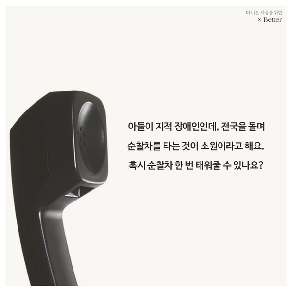 ilikebetter.com
경찰관이 꿈이었던, 지체장애인 이승진군,
한 아이의 꿈을 위해 전국의 모든 순찰차가 동원되었습니다 :) 
왜냐면, 그럴만한 가치가 있으니까요